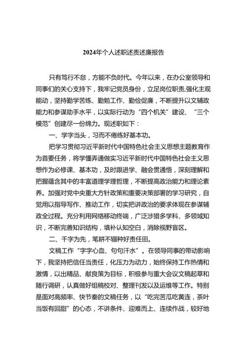 2024年个人述职述责述廉报告(9篇合集）.docx