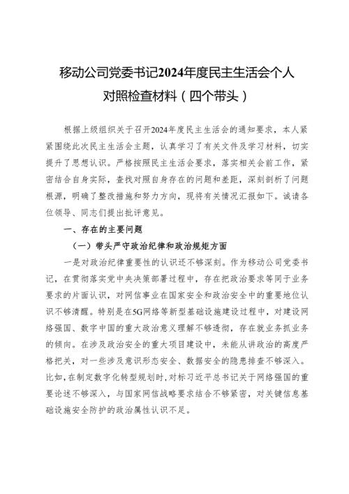 移动公司党委书记2024民主生活会个人对照检查材料（四个带头）.docx