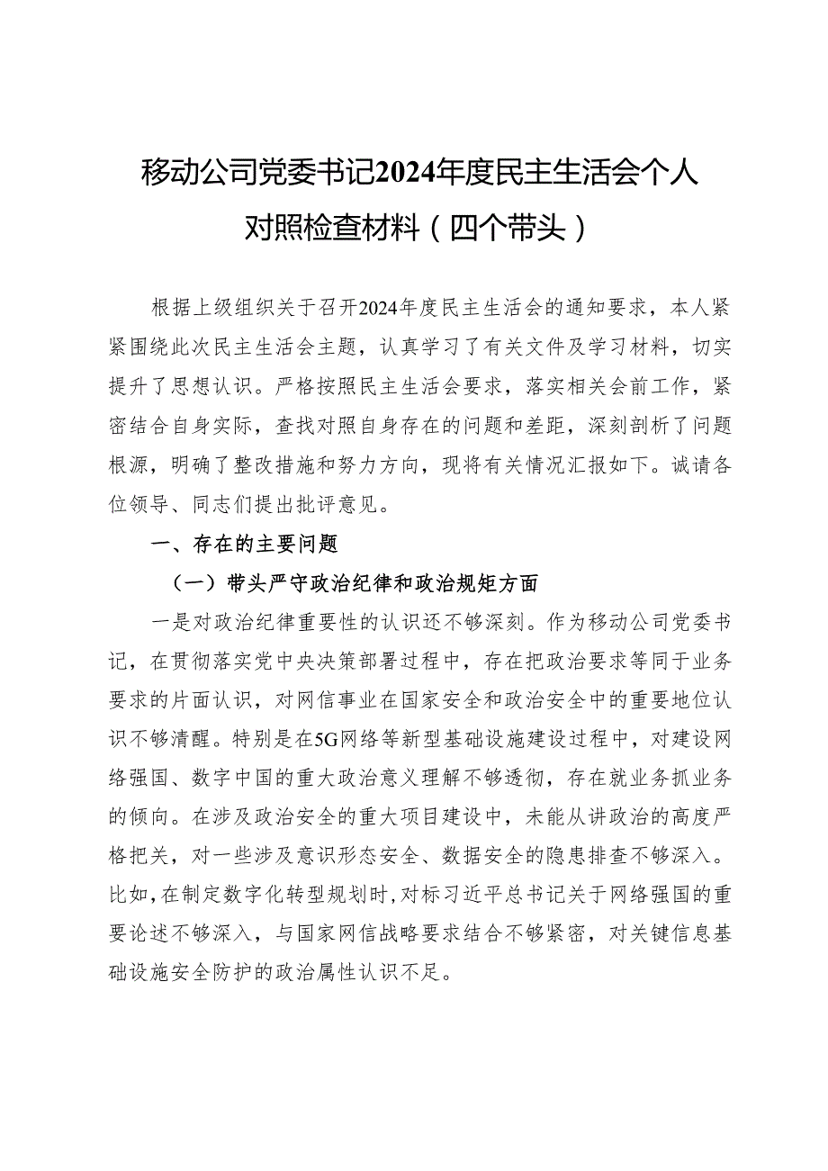 移动公司党委书记2024民主生活会个人对照检查材料（四个带头）.docx_第1页