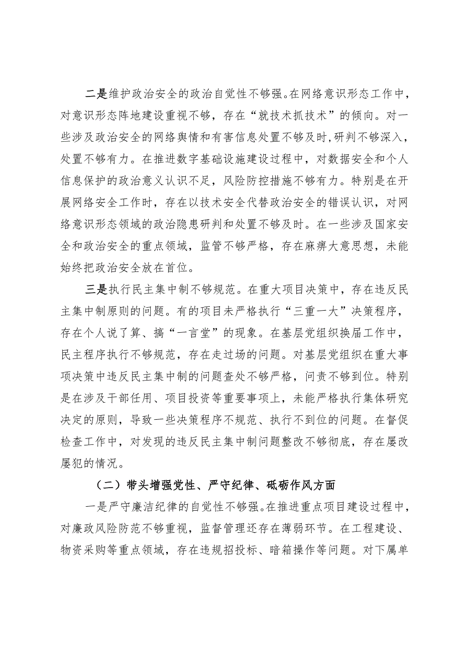 移动公司党委书记2024民主生活会个人对照检查材料（四个带头）.docx_第2页