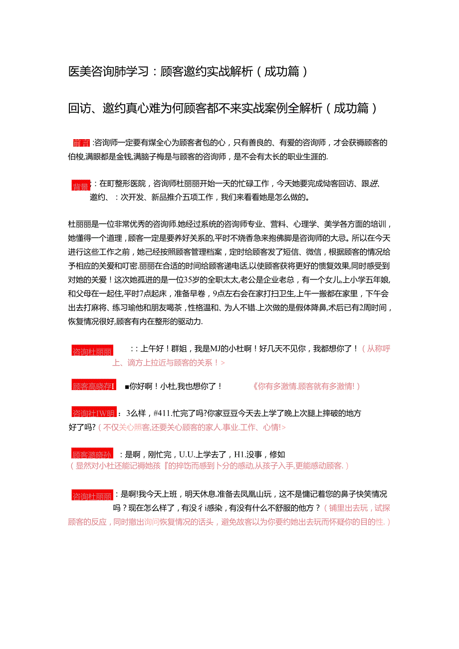 医美咨询师学习：顾客邀约实战解析（成功篇）.docx_第1页