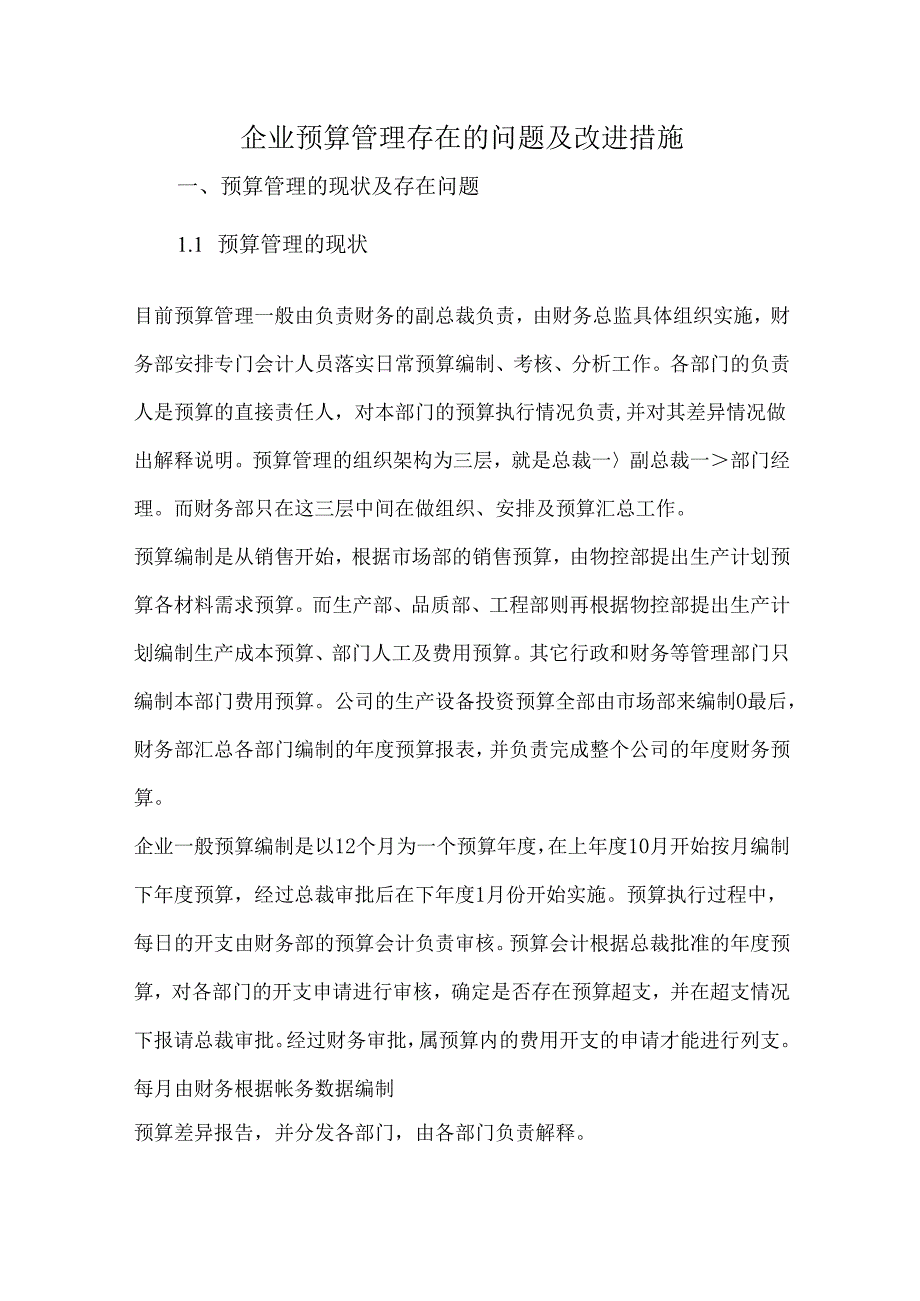 企业预算管理存在的问题及改进措施.docx_第1页