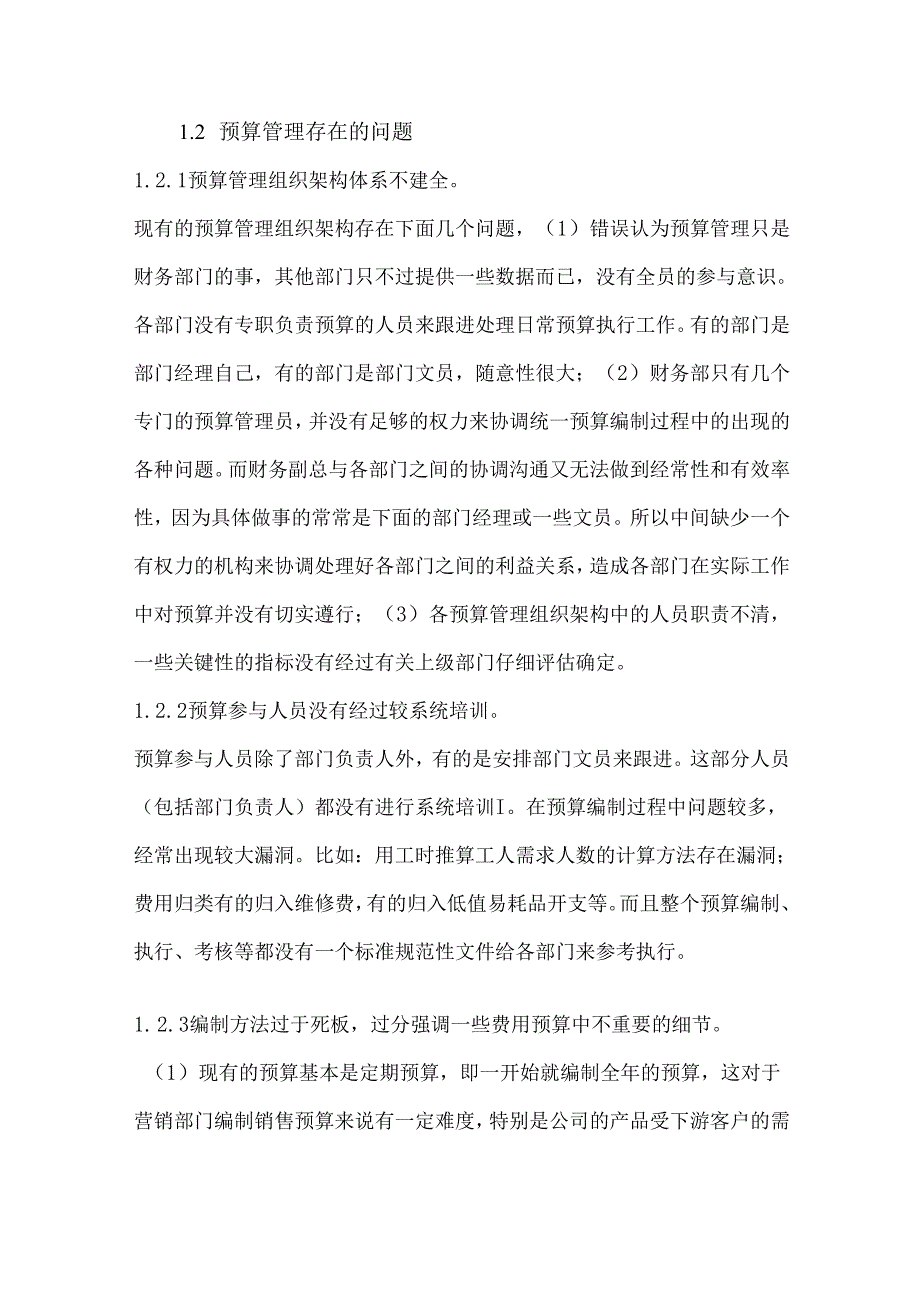 企业预算管理存在的问题及改进措施.docx_第2页