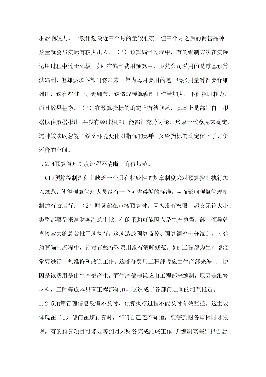企业预算管理存在的问题及改进措施.docx_第3页