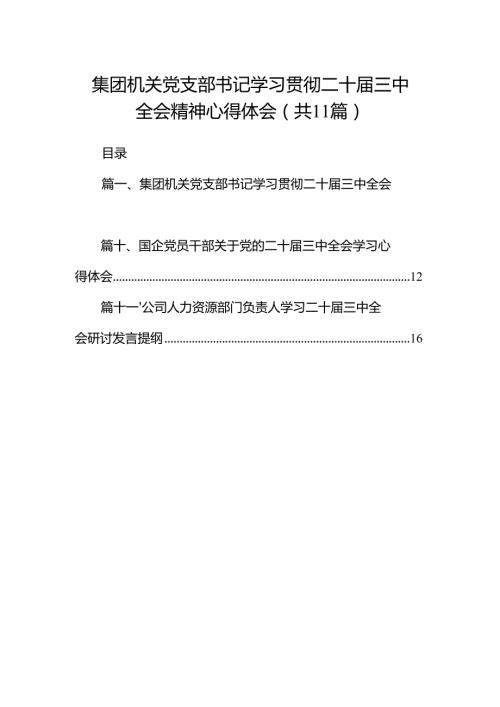 （11篇）集团机关党支部书记学习贯彻二十三中全会精神心得体会（精选）.docx