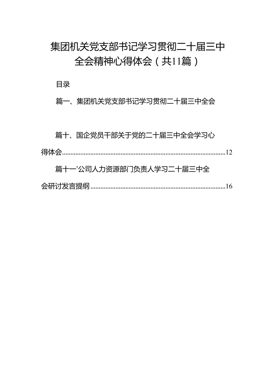 （11篇）集团机关党支部书记学习贯彻二十三中全会精神心得体会（精选）.docx_第1页