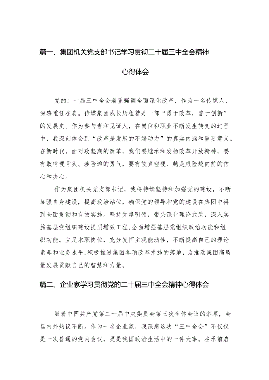 （11篇）集团机关党支部书记学习贯彻二十三中全会精神心得体会（精选）.docx_第2页