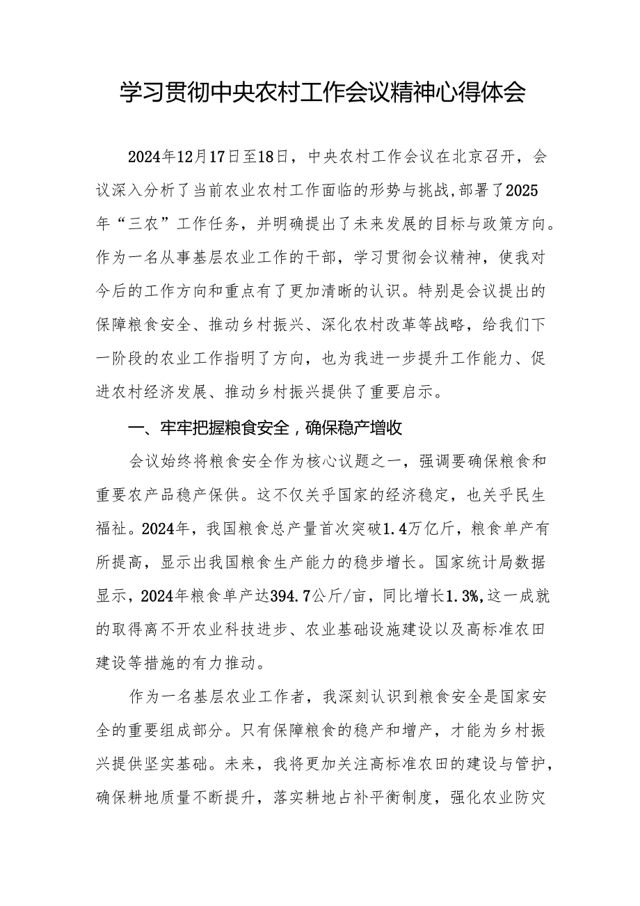 两篇学习贯彻中央农村工作会议精神心得体会最新.docx_第3页
