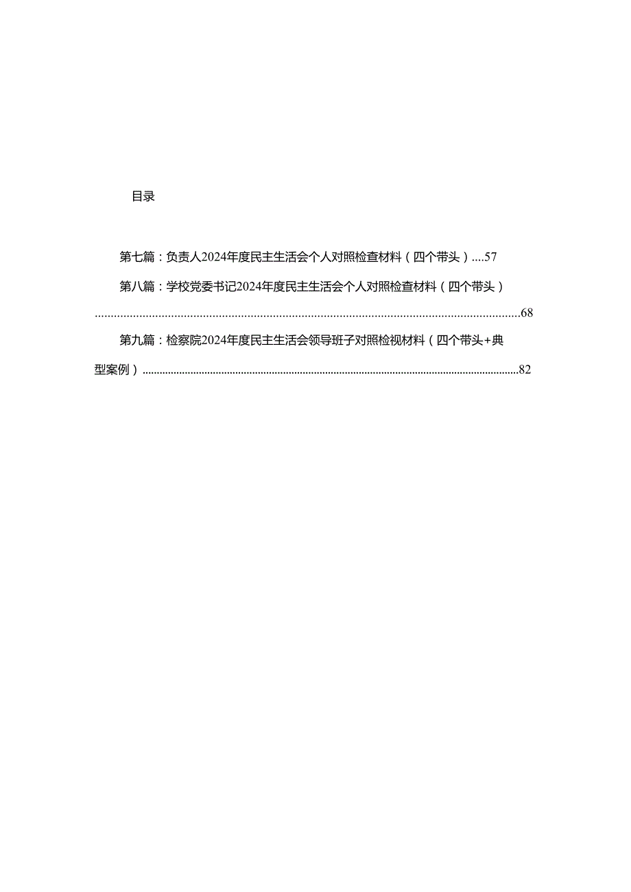 银行党委书记2024民主生活会个人对照检视发言材料9篇.docx_第1页