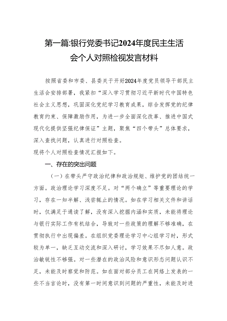 银行党委书记2024民主生活会个人对照检视发言材料9篇.docx_第2页