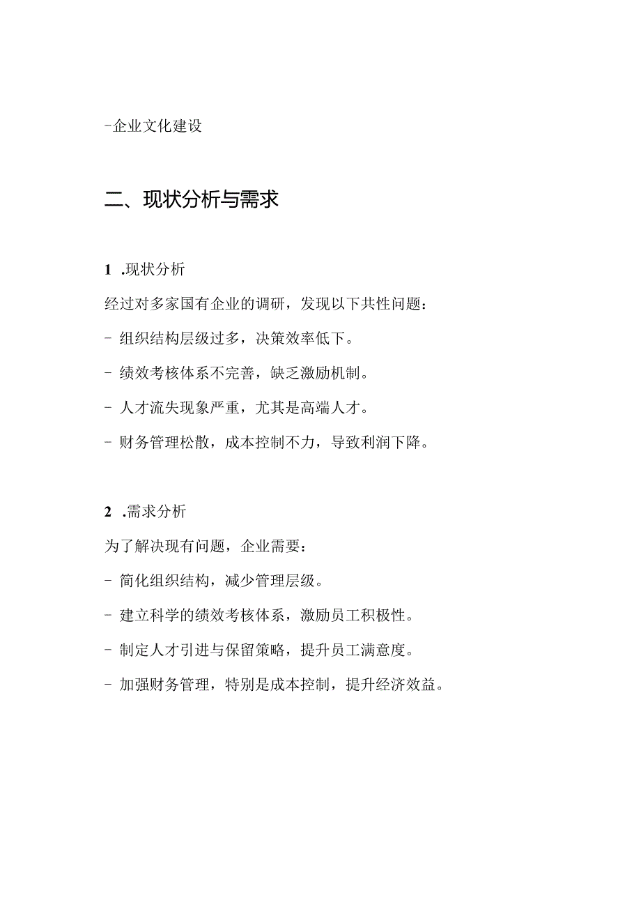 国有公司改革.方案.docx_第2页