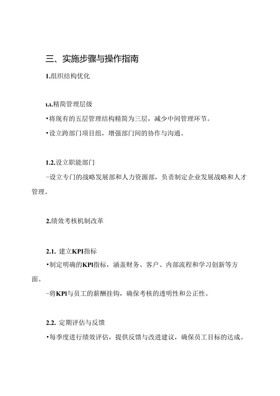 国有公司改革.方案.docx_第3页
