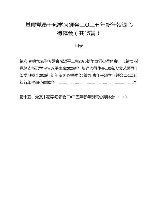 基层党员干部学习领会二〇二五年新年贺词心得体会15篇（精选版）.docx