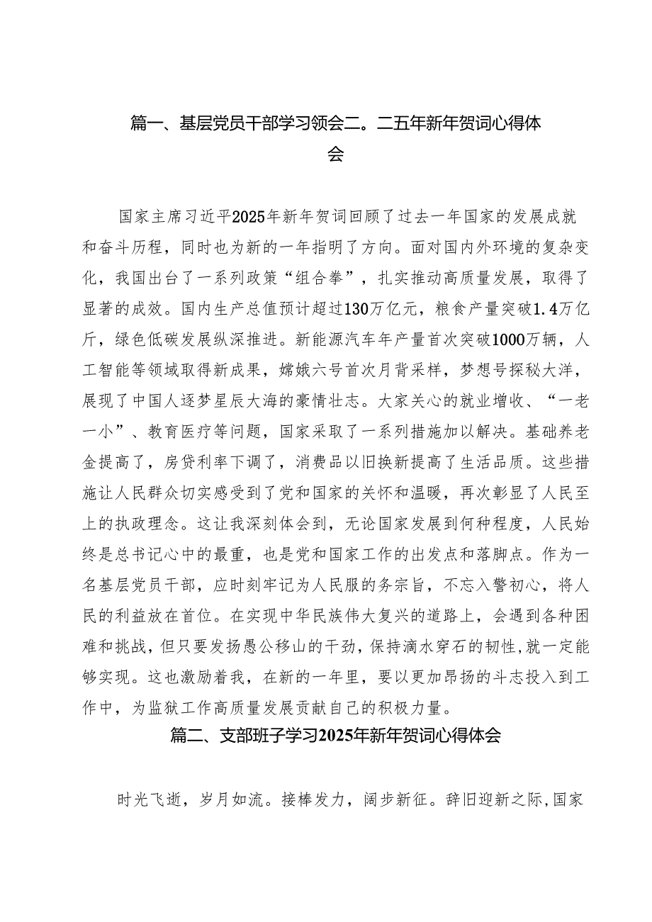 基层党员干部学习领会二〇二五年新年贺词心得体会15篇（精选版）.docx_第2页