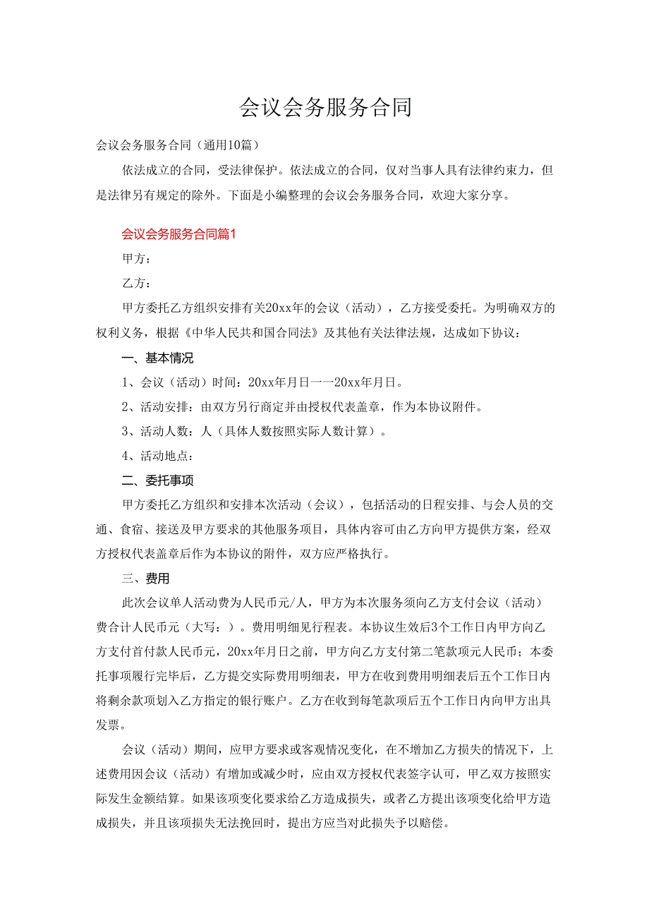 会议会务服务合同（通用10篇）.docx_第1页
