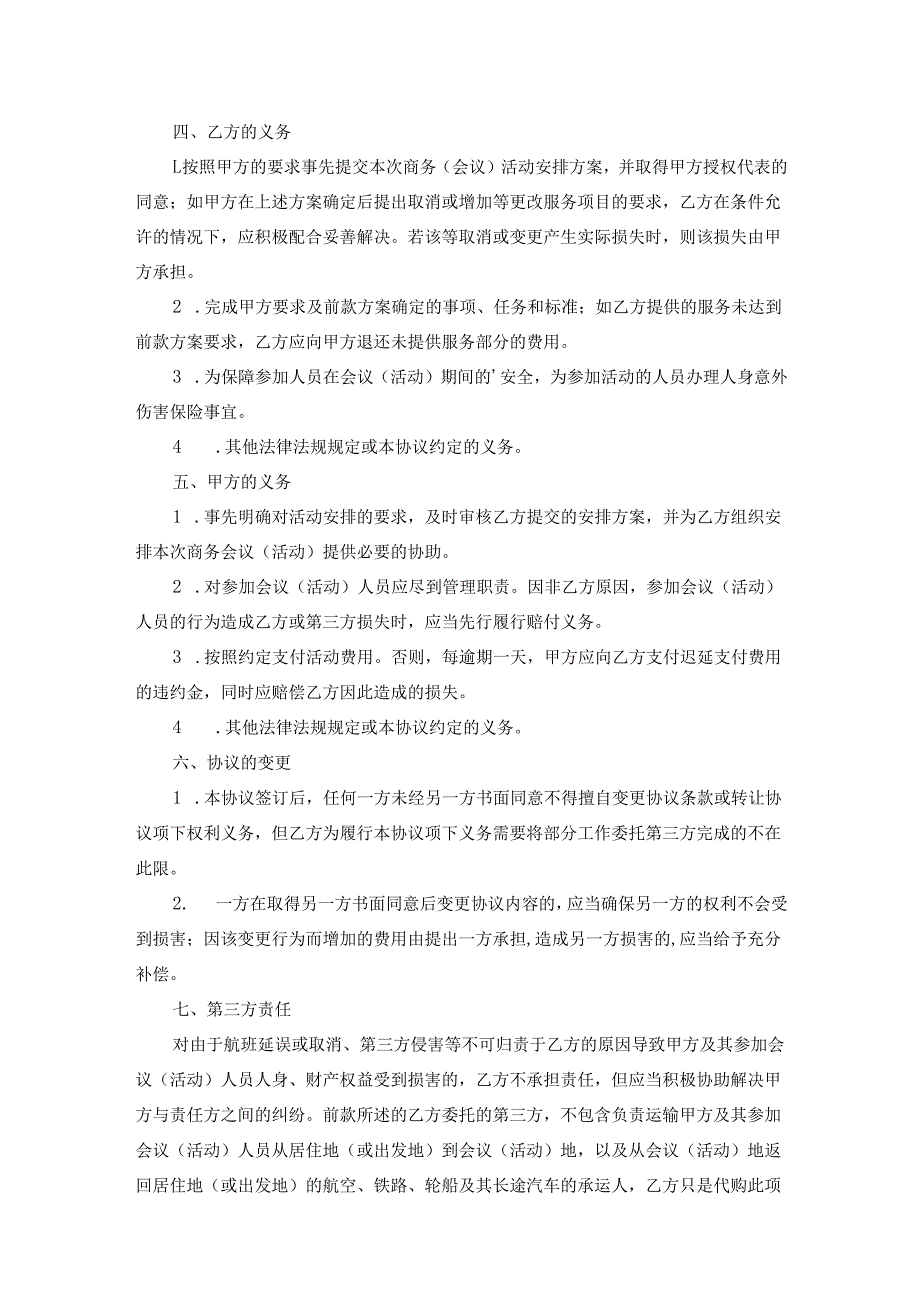 会议会务服务合同（通用10篇）.docx_第2页