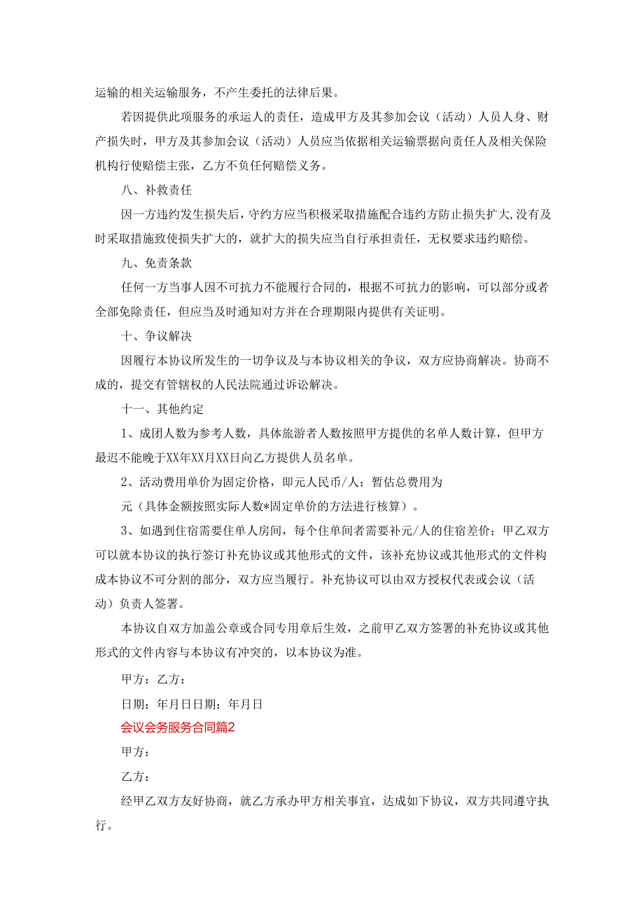 会议会务服务合同（通用10篇）.docx_第3页
