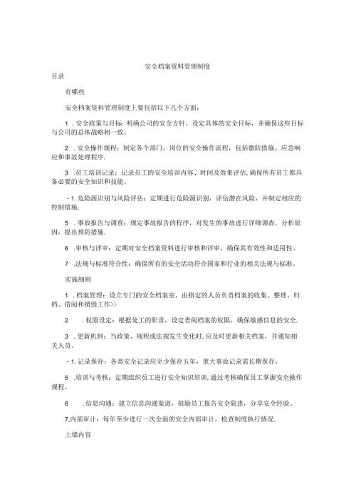 安全档案资料管理制度.docx