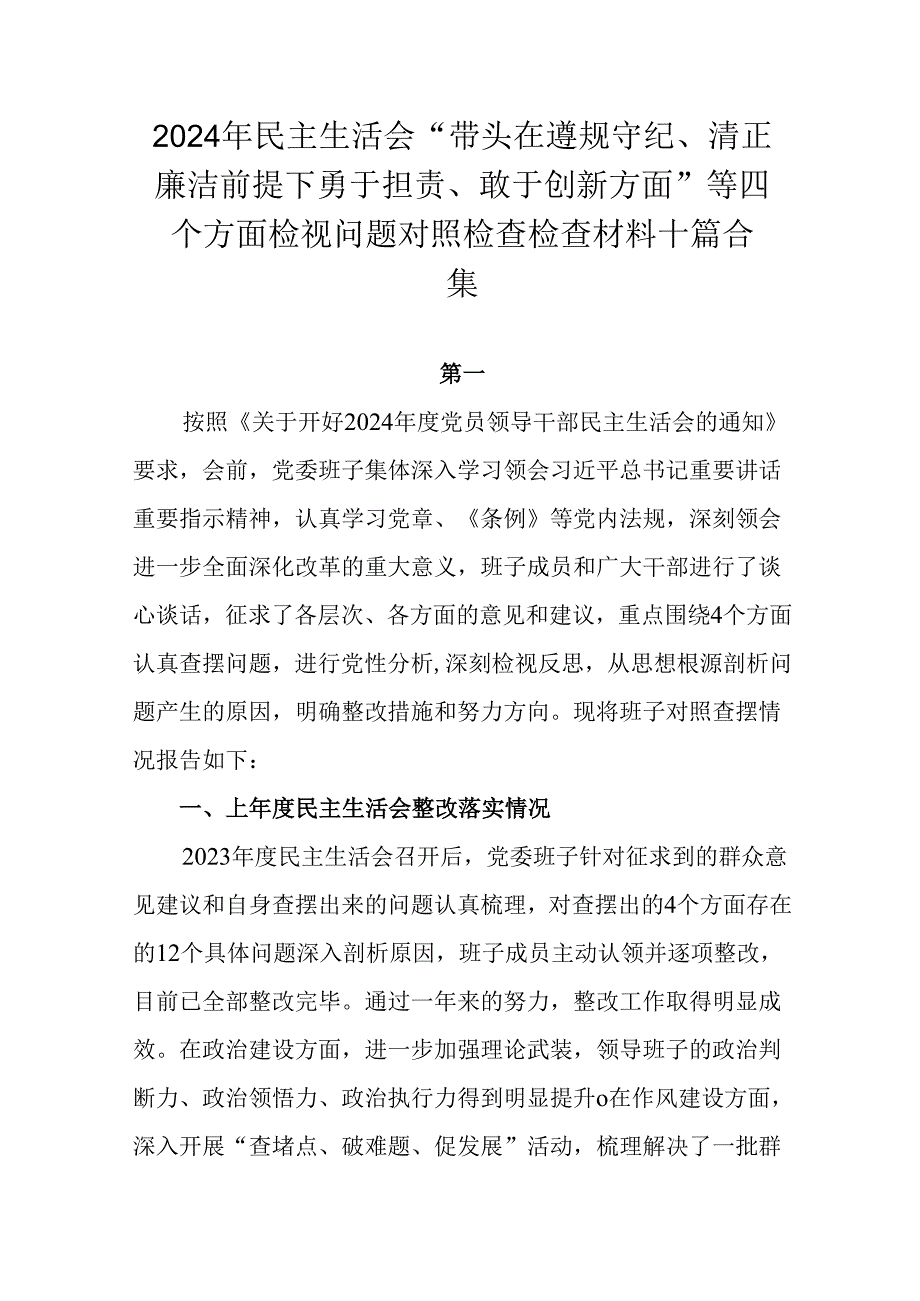 2024年民主生活会“带头在遵规守纪、清正廉洁前提下勇于担责、敢于创新方面”等四个方面检视问题对照检.docx_第1页