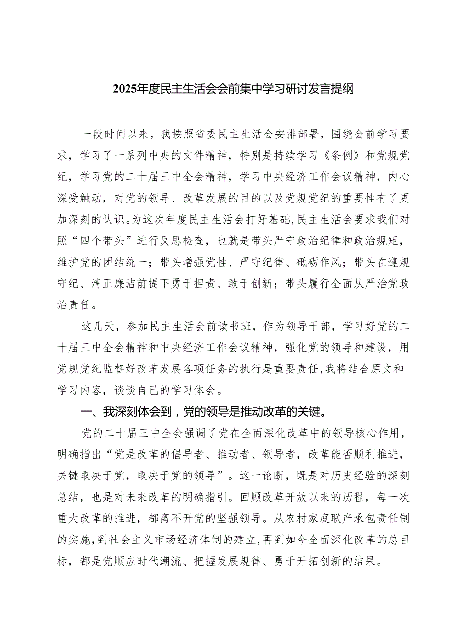 （3篇）2025民主生活会会前集中学习研讨发言提纲详细版.docx_第1页