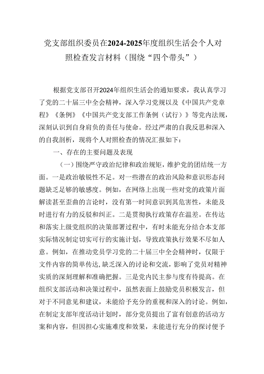 党支部组织委员在20242025组织生活会个人对照检查发言材料（围绕“四个带头”).docx_第1页