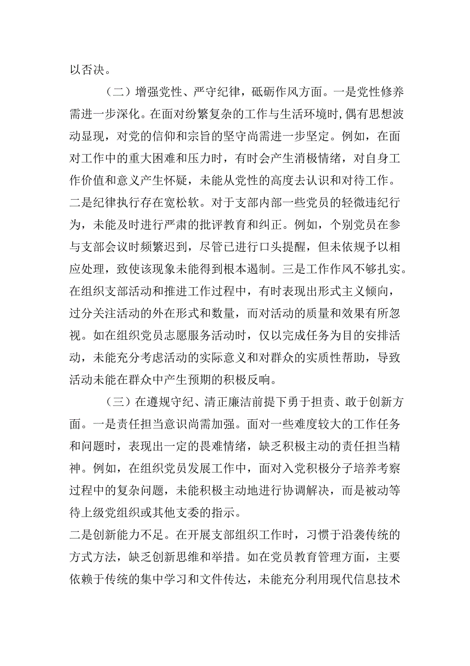 党支部组织委员在20242025组织生活会个人对照检查发言材料（围绕“四个带头”).docx_第2页
