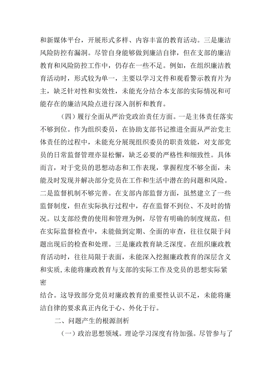 党支部组织委员在20242025组织生活会个人对照检查发言材料（围绕“四个带头”).docx_第3页