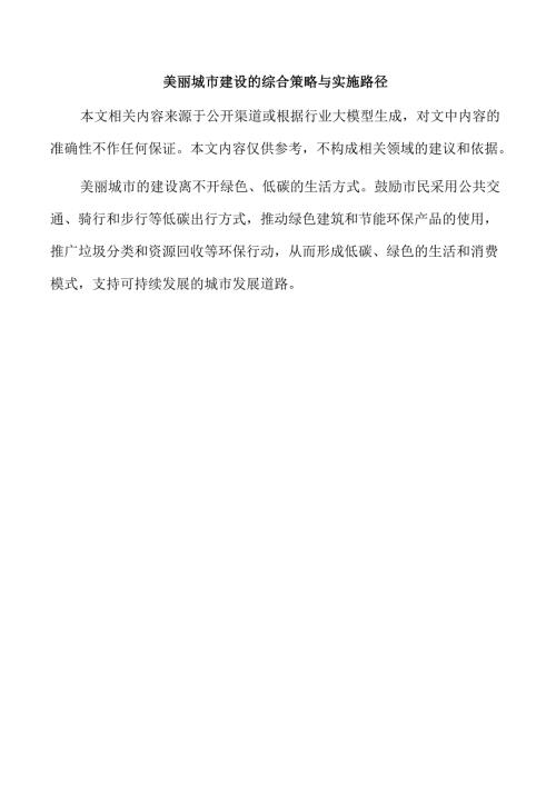 美丽城市建设的综合策略与实施路径.docx