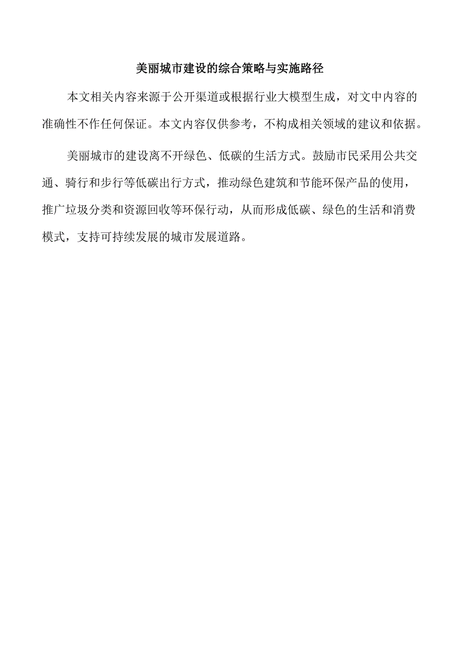 美丽城市建设的综合策略与实施路径.docx_第1页