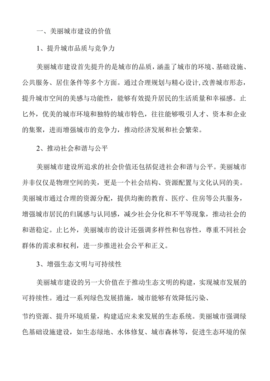 美丽城市建设的综合策略与实施路径.docx_第3页