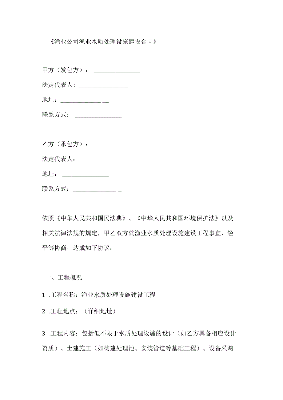 渔业公司渔业水质处理设施建设合同.docx_第1页