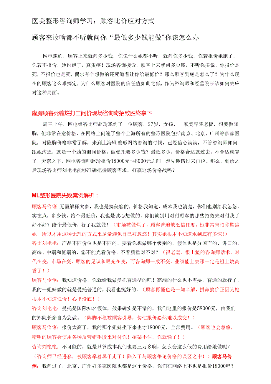 医美整形咨询师学习：顾客比价应对方式.docx_第1页