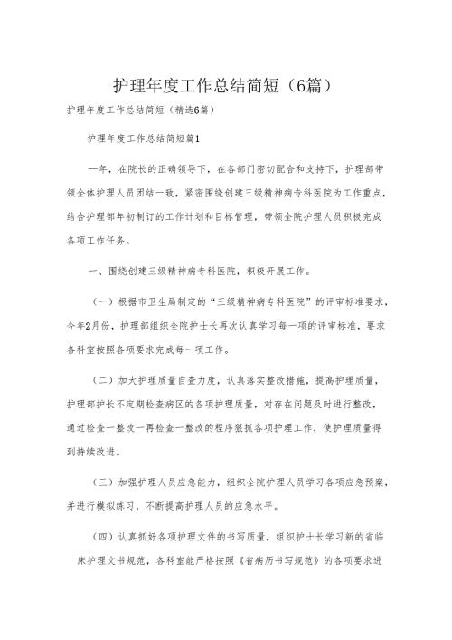 护理工作总结简短（6篇）.docx