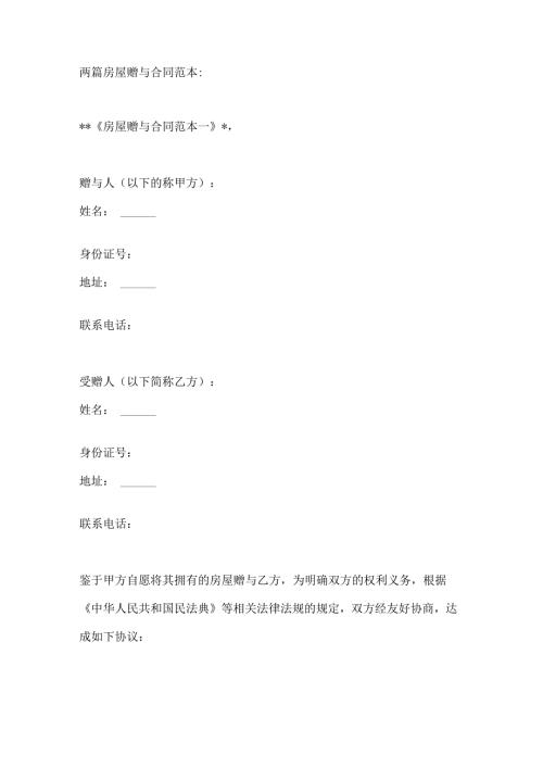 两篇房屋赠与合同范本.docx