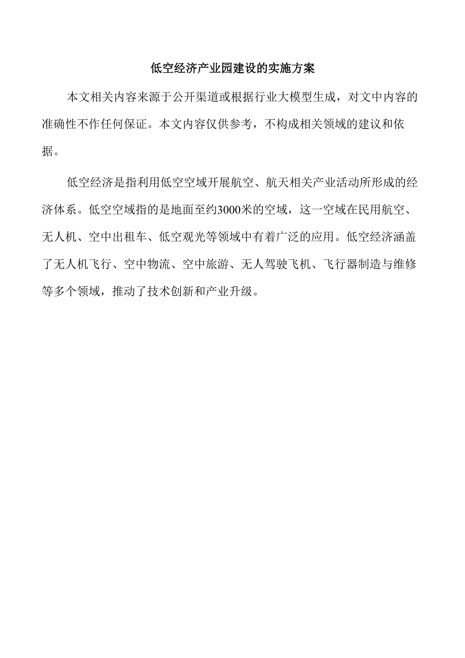 低空经济产业园建设的实施方案.docx_第1页
