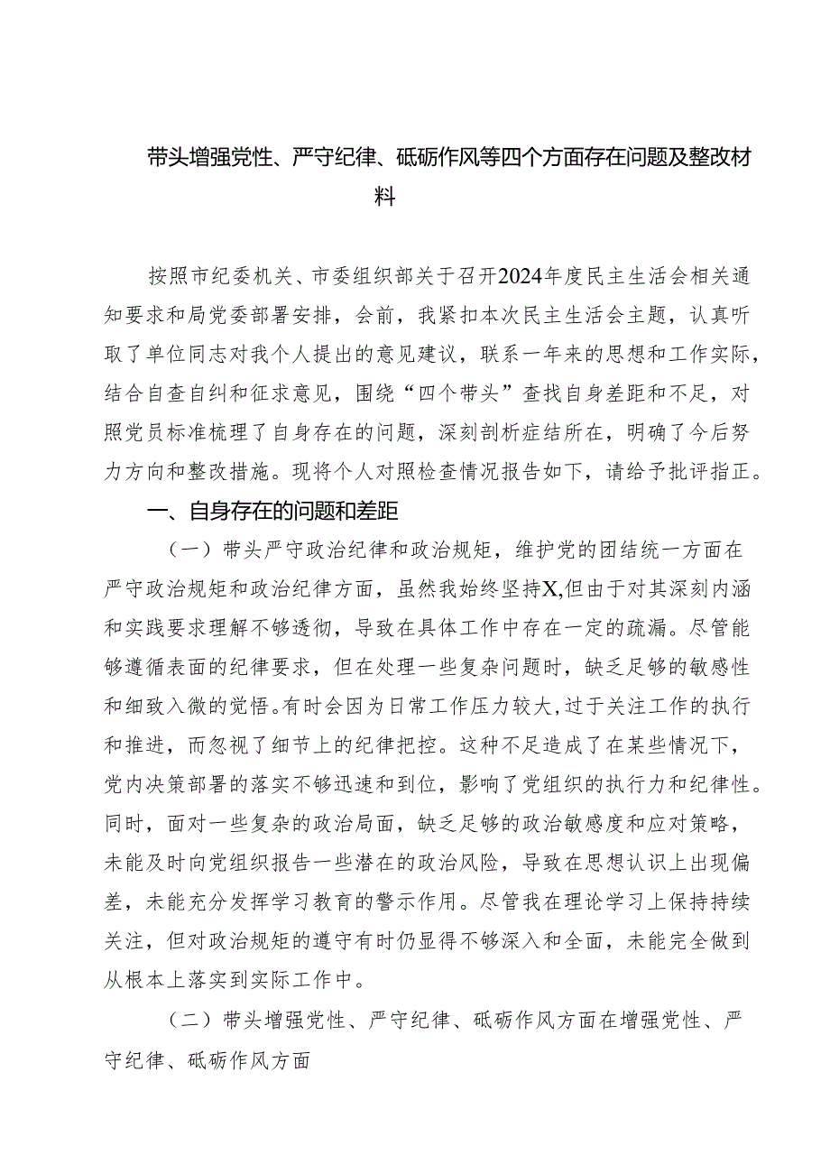(五篇)带头增强党性、严守纪律、砥砺作风等四个方面存在问题及整改材料专题资料.docx_第1页