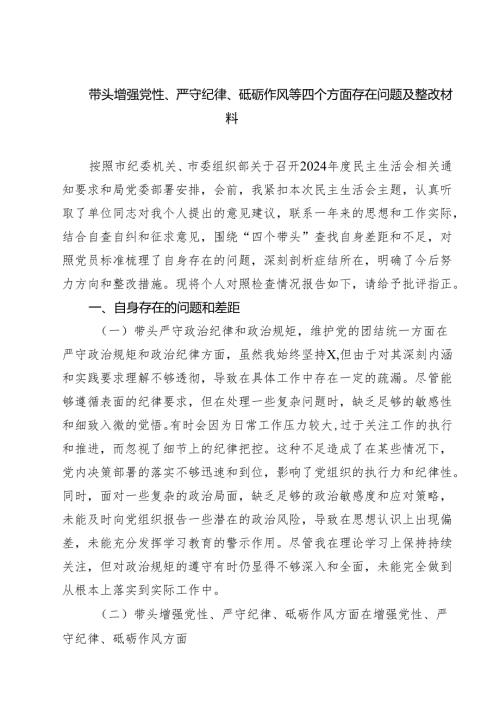 (五篇)带头增强党性、严守纪律、砥砺作风等四个方面存在问题及整改材料专题资料.docx