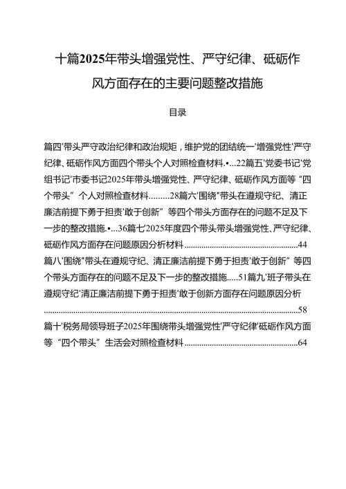 十篇2025年带头增强党性、严守纪律、砥砺作风方面存在的主要问题整改措施.docx