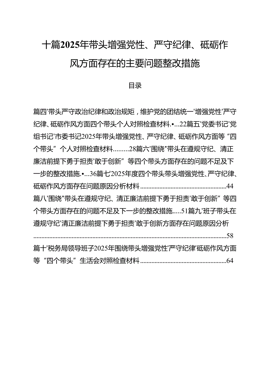 十篇2025年带头增强党性、严守纪律、砥砺作风方面存在的主要问题整改措施.docx_第1页