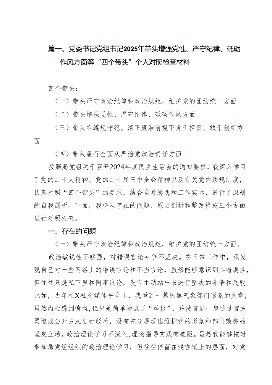 十篇2025年带头增强党性、严守纪律、砥砺作风方面存在的主要问题整改措施.docx_第2页