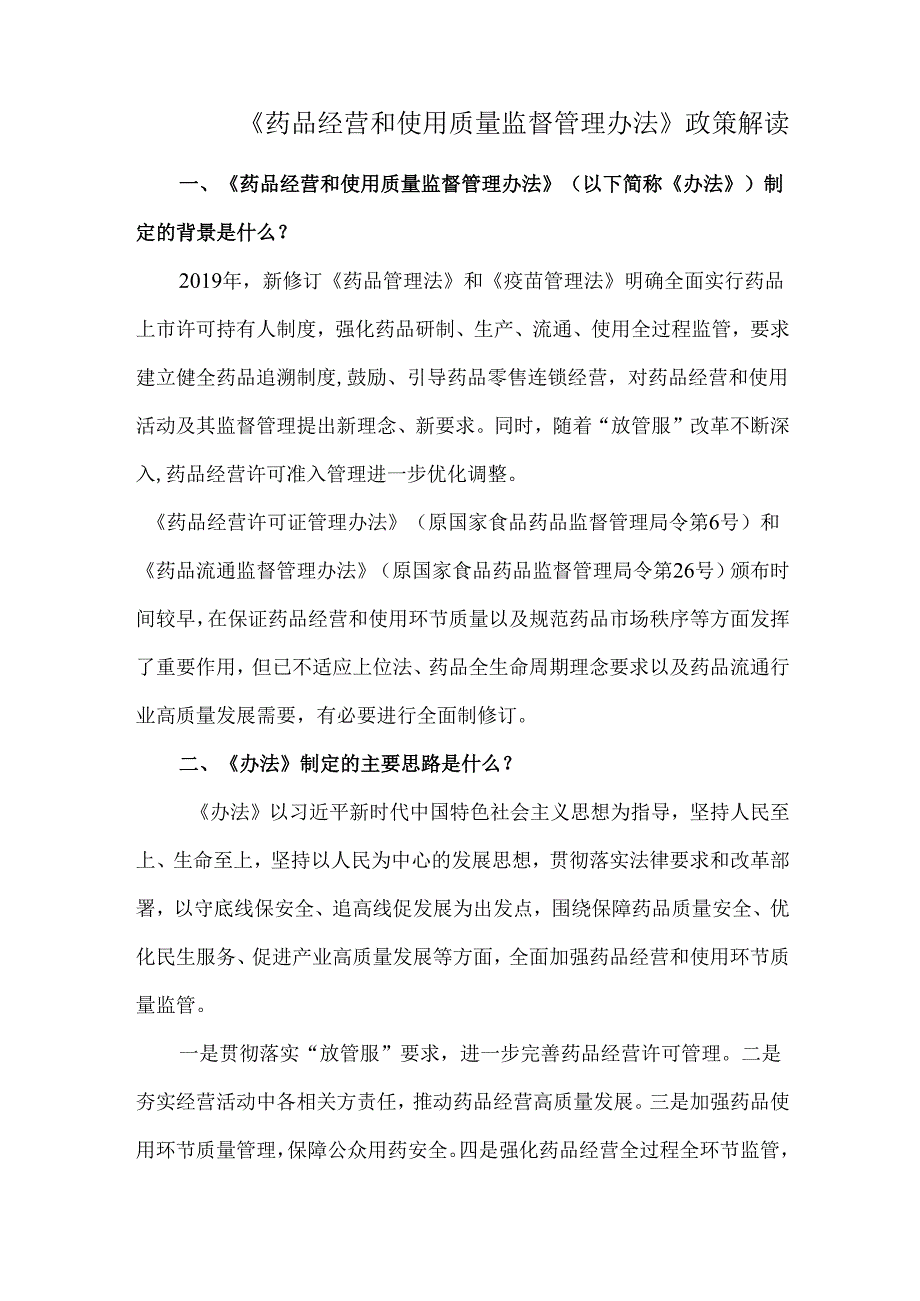 《药品经营和使用质量监督管理办法》政策解读.docx_第1页