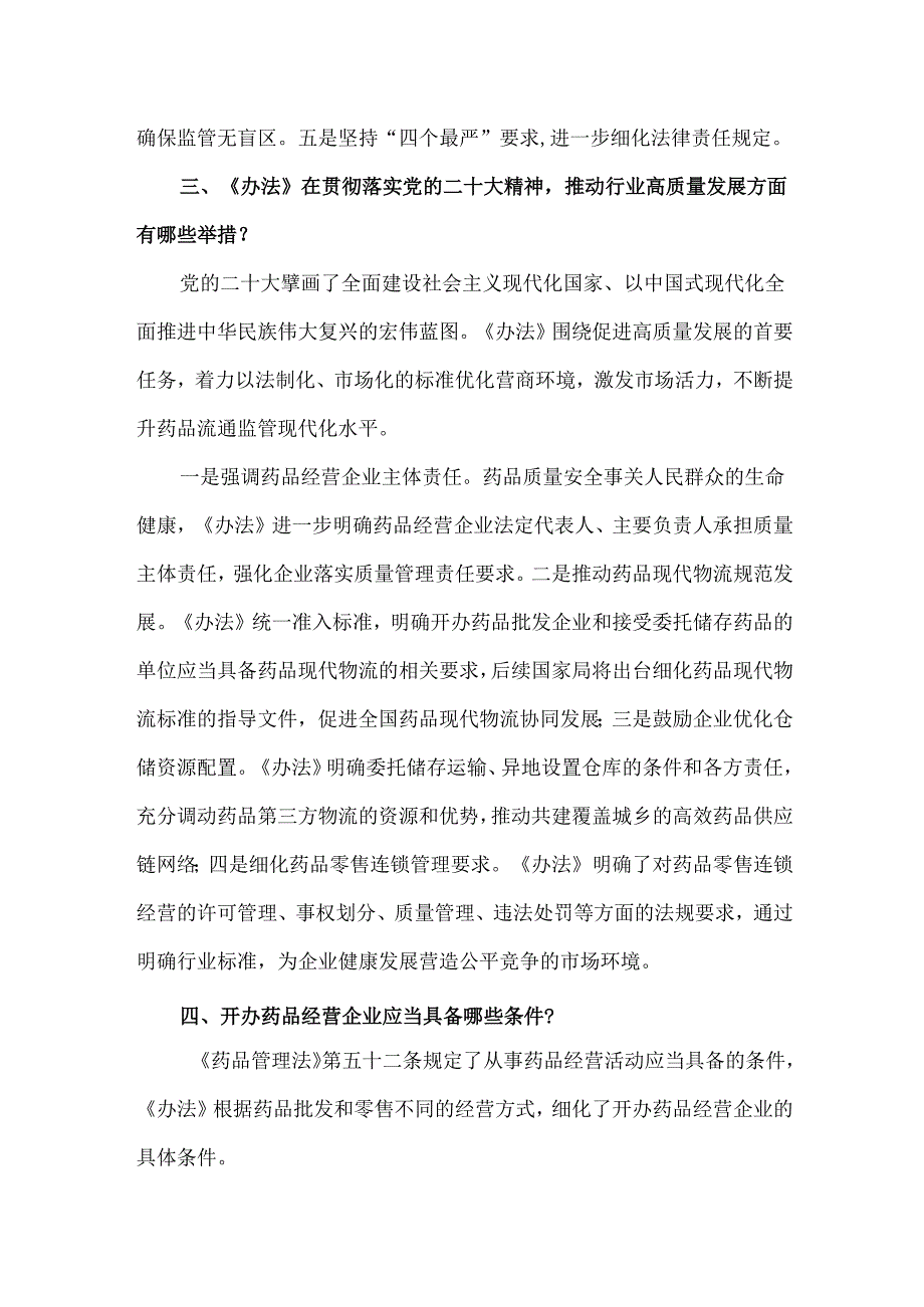 《药品经营和使用质量监督管理办法》政策解读.docx_第2页
