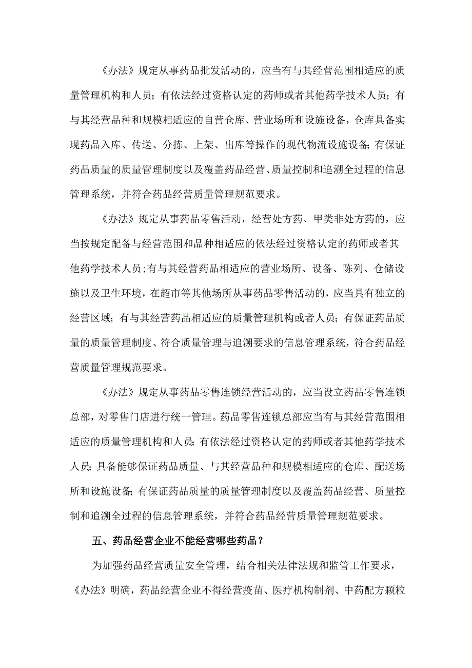 《药品经营和使用质量监督管理办法》政策解读.docx_第3页