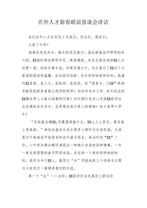 在外人才新联谊恳谈会讲话.docx