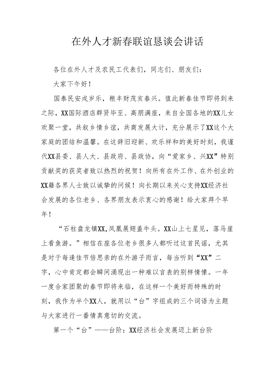 在外人才新联谊恳谈会讲话.docx_第1页