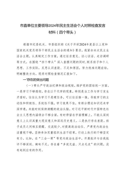 市直单位主要领导20242025年民主生活会个人对照检查发言材料（四个带头）.docx