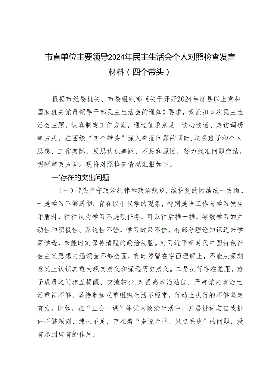市直单位主要领导20242025年民主生活会个人对照检查发言材料（四个带头）.docx_第1页