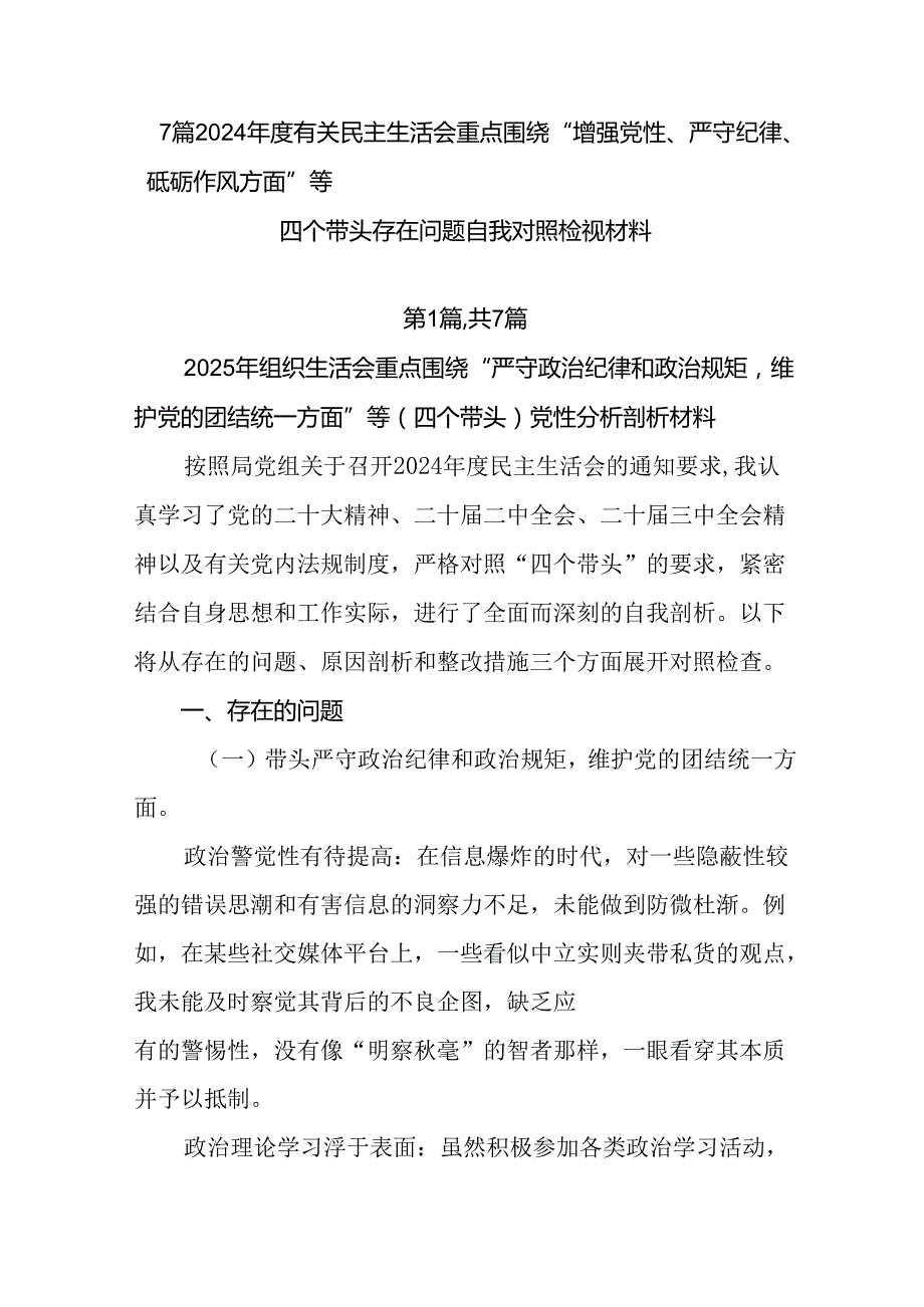 7篇2024有关民主生活会重点围绕“增强党性、严守纪律、砥砺作风方面”等四个带头存在问题自我对照.docx_第1页