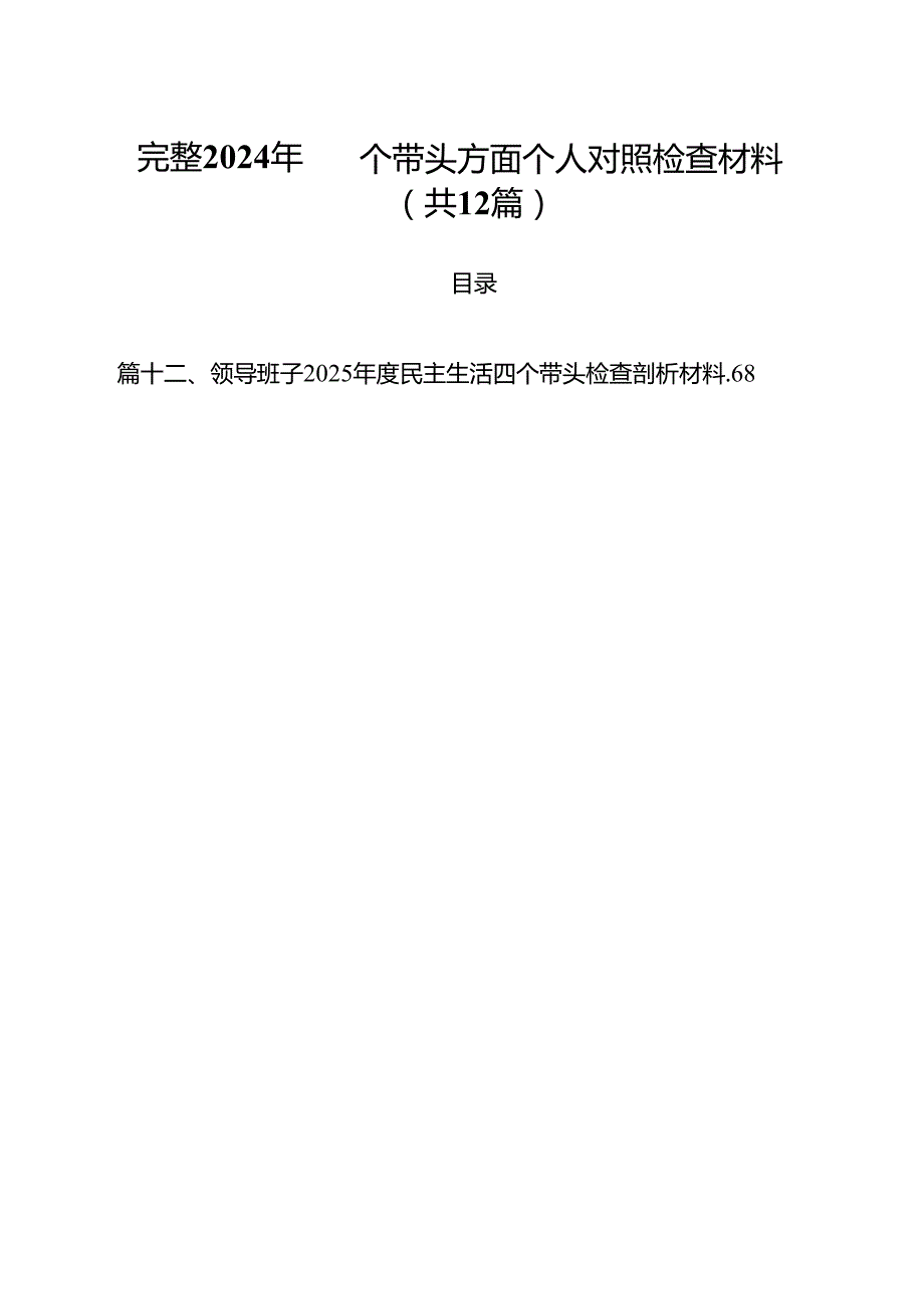 完整2024年四个带头方面个人对照检查材料（共12篇）.docx_第1页
