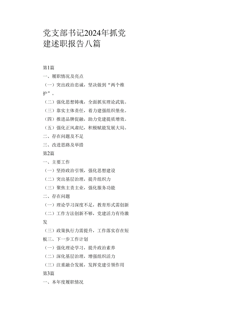 八篇党支部书记2024年抓党建述职报告.docx_第1页